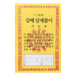 삼베 한지 삼재풀이(100매) 속옷다라니 정초용품 백중기도 불교용품
