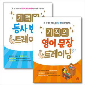 [카드10%] 기적의 트레이닝 세트 : 영어 문장 + 동사 변화 (전2권)