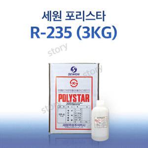 FRP 보수 세원 포리스타 R 235 적층용 3KG FRP 수지 / 호마이카 / 유리섬유