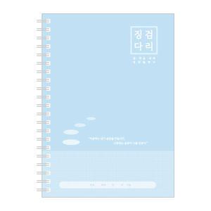 학토재 징검다리 플래너_중등 한학기용(학습플래너)