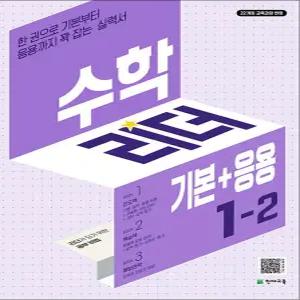 [카드10%] 수학 리더 기본+응용 1-2 (2026년) 초1 학년 초등 문제집