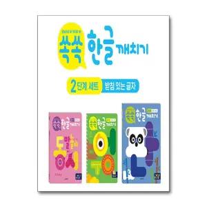 [무.배] 쏙쏙 한글 깨치기 2단계 세트 (받침 있는 글자)