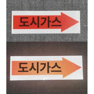 도시가스 방향알림 배관 고휘도 반사 스티커 9x3cm