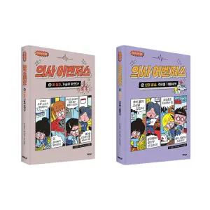[T멤버십10%+선물]의사 어벤저스 시리즈 23 24 전2권 세트/노트3권 드림-폐 질환/환경 응급