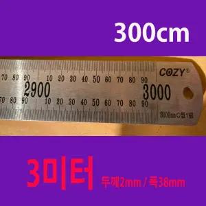 스틸자 3미터 두께2.0mm  폭38mm 스테인리스자 쇠자 스텐자 반영구 직자 철자 목공자 튼튼한자 300cm 3M 2mm두께