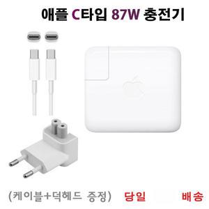 Apple 87W USB-C 타입 충전기 어댑터  87W (A1719  A1707  A1909  Macbook 15) 케이블+덕헤드 포함