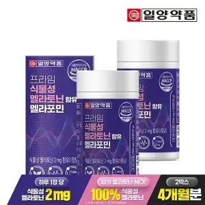 일양약품 프라임 식물성 멜라토닌 2mg 함유 멜라포민 60정 2박스 4개월분