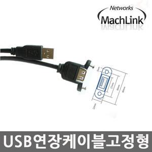 USB 2.0 M/F 고정형 케이블 30CM ~ 5M