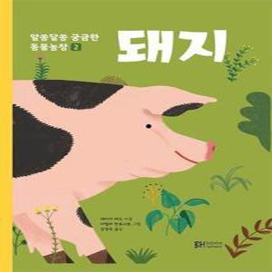 알쏭달쏭 궁금한 동물농장 2   돼지