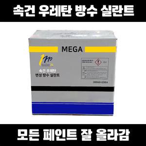 메가 속건 우레탄 변성 방수 실란트 300ml 25개 현장용 수성 실리콘 초속경 초속건 고탄성 크랙 금 메꿈 코킹 실란트 퍼티