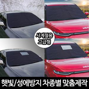 최고급형 차량맞춤제작 블랙박스형 일반형 사계절 4계절 차량용 자동차 앞유리 성에방지커버 햇빛가리개