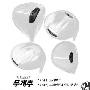 [타이틀리스트] GT2 드라이버 우드 무게추 GT3 드라이버 무게추