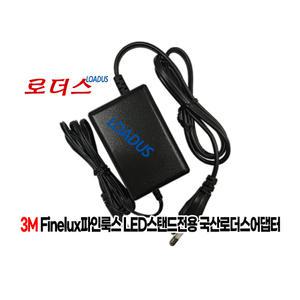 2012 3M finelux LED Stand / 파인 룩스 Finelux LED Stand 2012 전용 12V 국산어댑터