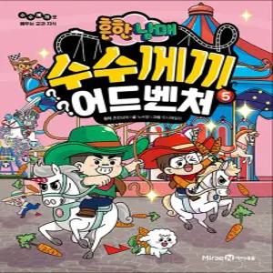 [카드10%] 흔한남매 수수께끼 어드벤처 5 권 만화 책
