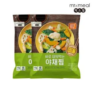 [믹스밀] 바로 데워먹는 야채찜 1kg x 2팩