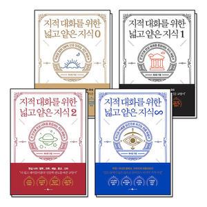 [카드10%] 지적 대화를 위한 넓고 얕은 지식 : 지대넓얕 제로편 0 + 현실편 1 + 현실너머편 2 + 무한 4 세트 (전3권)