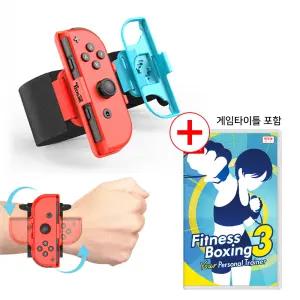 스위치 피트니스 복싱3 + 조이콘 플랙시블 스핀 손목밴드