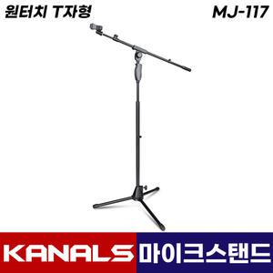 카날스 MJ-117 마이크 스탠드 원터치 T자형 높이 조절 거치대 스텐드 마이크대 (홀더포함)