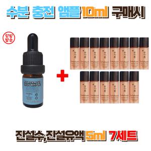 수분충전앰플10ml 구매시 설화수 진설수5ml , 진설유액5ml 7세트 총14개