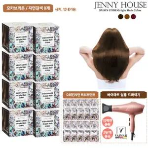 [드라이기] 제니하우스 살롱코드 염색제 (염색제 8박스+트리트먼트10매+살롱드라이기)