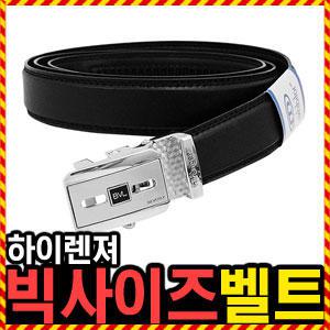 [하이렌져 빅사이즈 벨트] 우야몰 허리띠 롱벨트 남성용 자동 소가죽 혁띠 정장 혁대 가죽