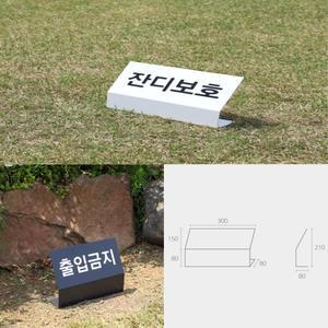 관공서 잔디보호 출입금지 안내판 300x150 미니입간판 반영구베너 철제배너