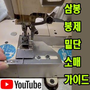 K 마켓  최신형 A-175 삼봉미싱 쌍침미싱 전용 밑단 소매 조기가이드 (사용동영상 있어요) 시접가이드 공업용노루발  미싱노루발 미싱용품 미싱부자재 미싱부속 쏘잉 소잉