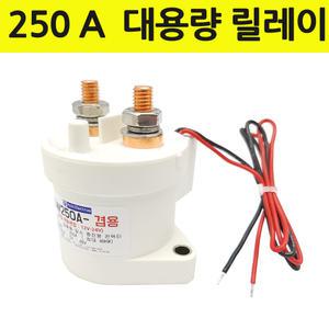 대용량 릴레이 250A 컨택터 12V 24V 겸용