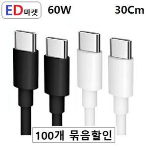100개 묶음 할-인 CCG758 C to C 60W 30Cm PD 충전/데이터 CtoC C타입 -벌크