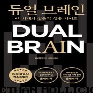 상상스퀘어 듀얼 브레인 - AI 시대의 실용적 생존 가이드
