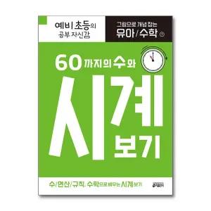[무.배] 그림으로 개념 잡는 유아 수학 7 : 60까지의 수와 시계 보기
