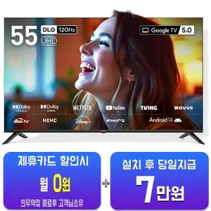 [프리즘코리아] 구글 스마트 UHD TV 55인치 CP55G5/60개월약정