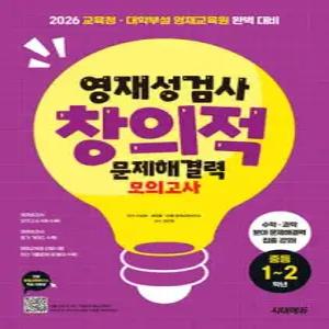 영재성검사 창의적 문제해결력 모의고사 중등 1~2학년 /2026 교육청·대학부설영재교육원 완벽 대비