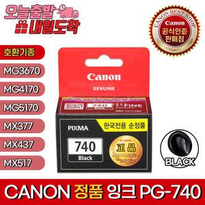 캐논 정품 잉크 PG-740 검정 PG740 CL-741 CL741 MG3670 MG3570 MG2270 MG2170