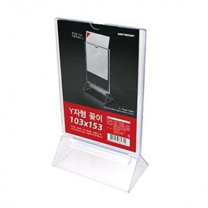 아트사인 4542 Y자형꽂이(엽서) 103x153 메뉴판 거치형 스탠드 POP꽂이