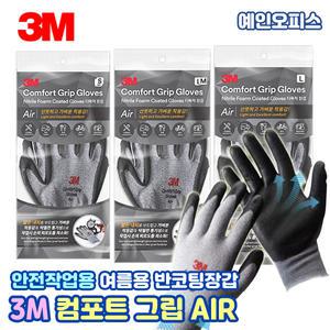 3M 컴포트그립 Air 에어 (S/M/L) 여름 반코팅 목반작업 코팅작갑 여름용 작업장갑 엠보싱코팅 방수 방유 안전