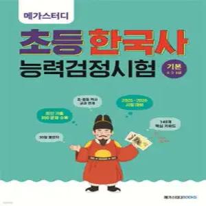 메가스터디 초등 한국사능력검정시험 기본(4·5·6급) /초등 한능검 30일 챌린지