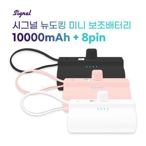 시그널 도킹형 보조배터리 가벼운 대용량 C타입 8핀 2in1 10000mAh 휴대용 여행