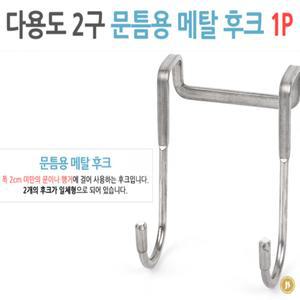 정서컴퍼니 2구 문틈용 후크걸이 1P 쓰레기봉투걸이