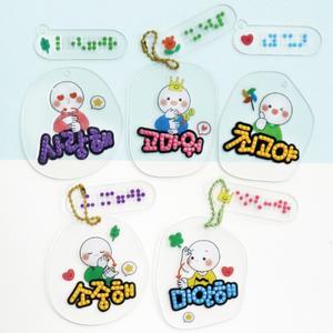 [피오피스토리]보석십자수 수어 점자 가방걸이(3종택1)