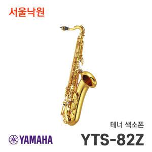 야마하 테너색소폰 YTS-82Z/서울낙원