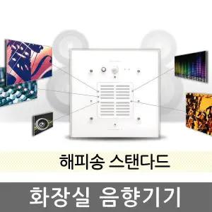 해피송 스탠다드 화장실 자동음향송출기 동작감지 음악자동재생 화장실 스피커