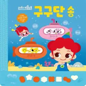 주니토니 구구단 송 (주니토니 사운드북 )