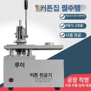 커튼 펀칭기 전동 다기능 아일렛 2세대 타공 아일렛