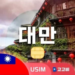 USIM 대만 유심 데이터 무제한 매일 1GB 4일 (인증 필수)
