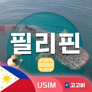 USIM 필리핀 유심 데이터 무제한 매일 1GB 6일