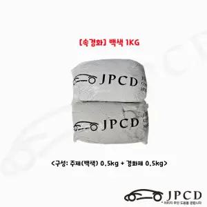 JPCD 속경화형 시바툴 레진 백색 1KG 카오디오 조소 조형 보수