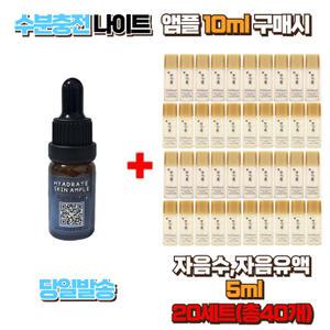 수분충전 나이트앰플10ml 구매시 설화수샘플 자음수5ml ,자음유액5ml 20세트 (총40개)
