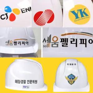 10장 1세트 안전모스티커 부착 제작 기업 로고 상호 주문 대량 인쇄 제작 산업 건설현장