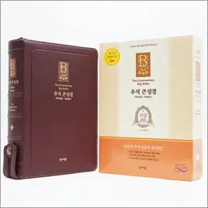 [카드10%] 주석 큰성경 개역개정 & 새찬송가 - 대(大)/합본/색인/지퍼/천연우피 (버건디)